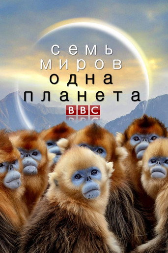 Постер фильма «Семь миров, одна планета»