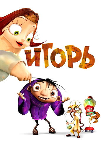 Постер фильма «Игорь»