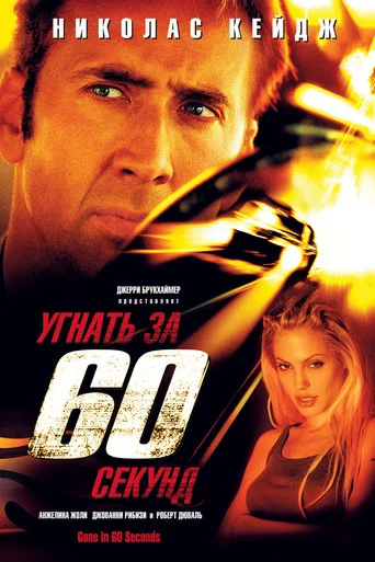 Постер фильма «Угнать за 60 секунд»