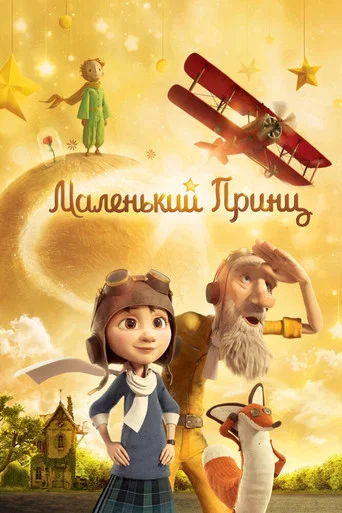 Постер фильма «Маленький принц»