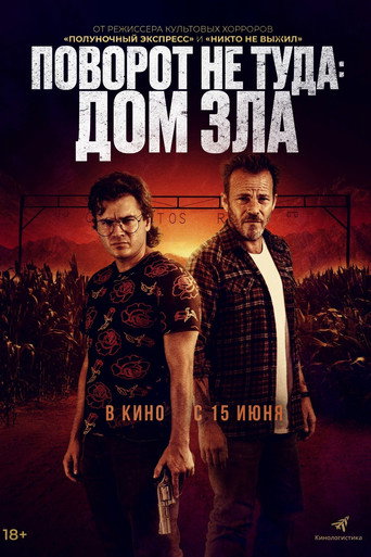 Постер фильма «Поворот не туда: Дом зла»