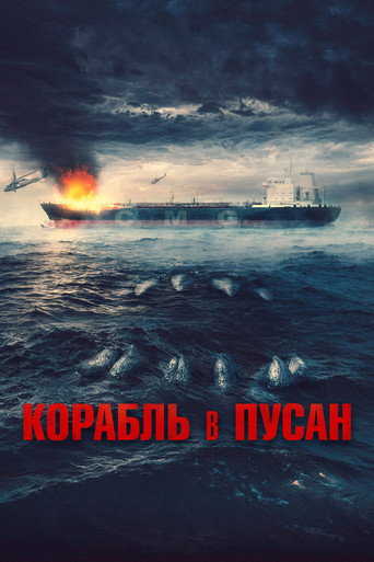 Постер фильма «Корабль в Пусан»