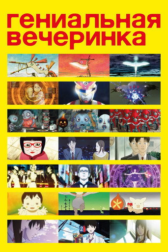 Постер фильма «Гениальная Вечеринка»