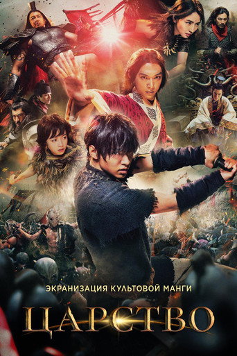 Постер фильма «Царство»