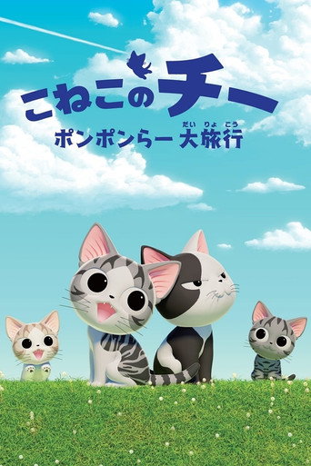 Постер фильма «こねこのチー»