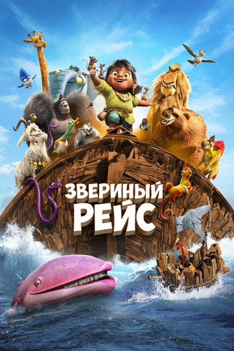 Постер фильма «Звериный рейс»