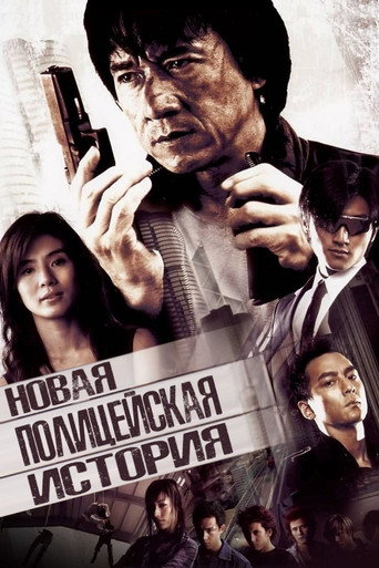 Постер фильма «Новая полицейская история»