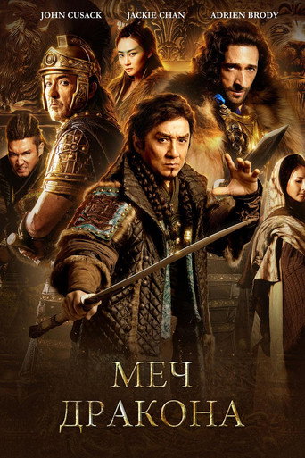 Постер фильма «Меч дракона»