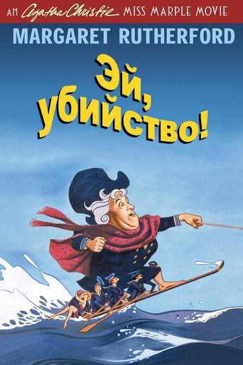 Постер фильма «Эй, убийство!»
