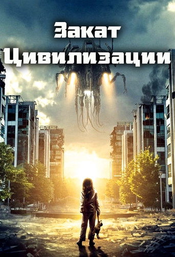 Постер фильма «Закат цивилизации»
