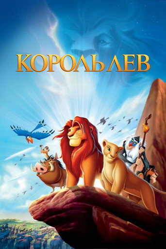 Постер фильма «Король Лев»