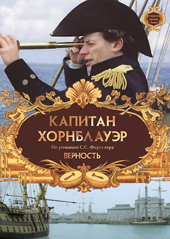 Постер фильма «Капитан Хорнблауэр: Верность»