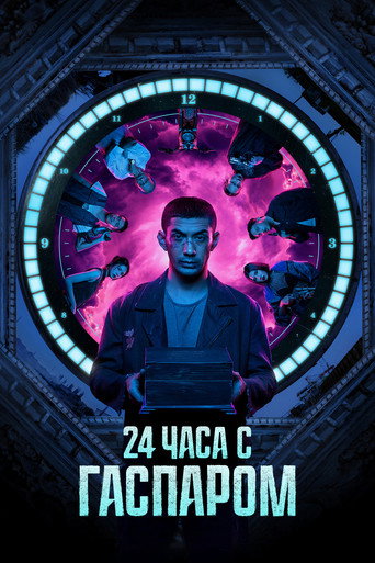 Постер фильма «24 часа с Гаспаром»