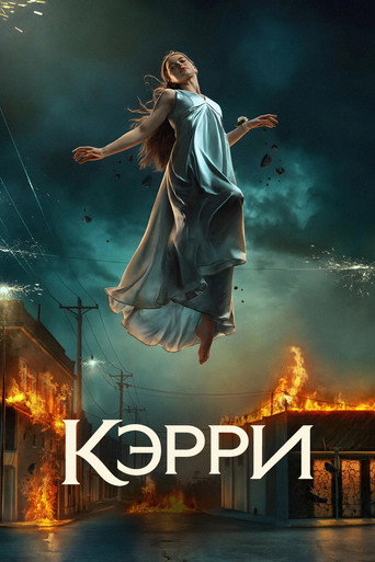 Постер фильма «Кэрри»
