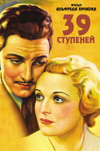 Постер фильма «39 ступеней»