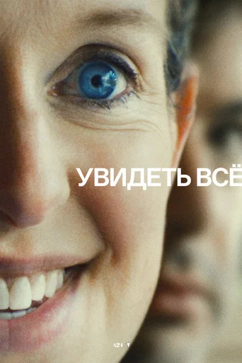 Постер фильма «Увидеть всё»