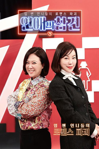 Постер фильма «연애의 참견»
