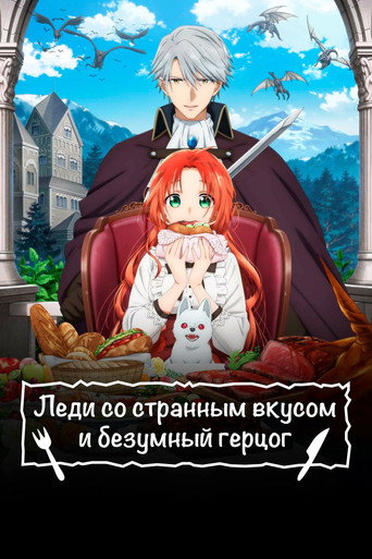 Постер фильма «Леди со странным вкусом и безумный герцог»