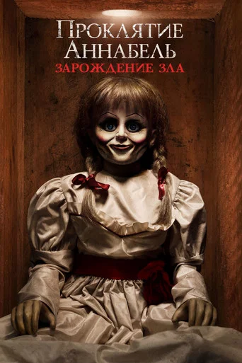 Постер фильма «Проклятие Аннабель: Зарождение зла»