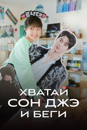 Постер фильма «Хватай Сон Джэ и беги»