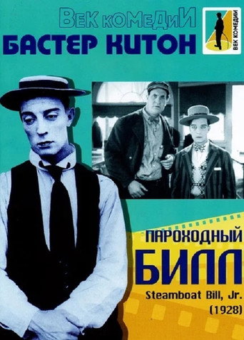 Постер фильма «Пароходный Билл»