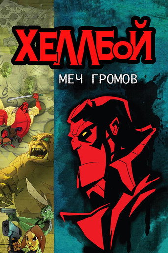 Постер фильма «Хеллбой: Меч громов»