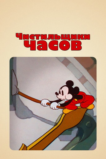 Постер фильма «Чистильщики часов»