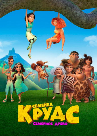 Постер фильма «Семейка Крудс: Семейное древо»