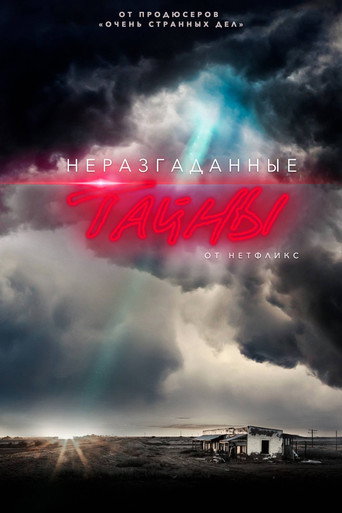 Постер фильма «Неразгаданные тайны»