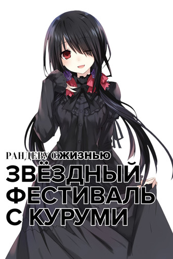 Постер фильма «Рандеву с жизнью: Звёздный фестиваль с Куруми»