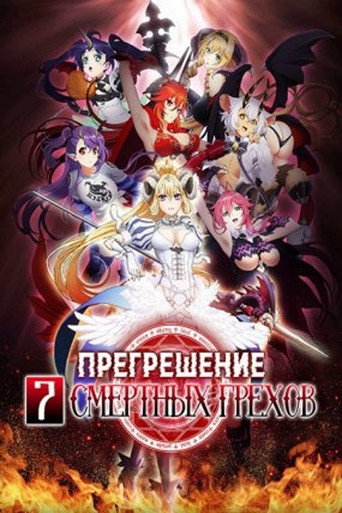 Постер фильма «Прегрешение: Семь смертных грехов»