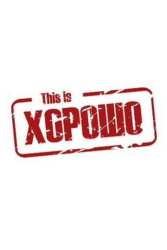 Постер фильма «This is Хорошо»