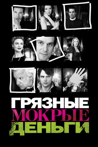 Постер фильма «Грязные мокрые деньги»