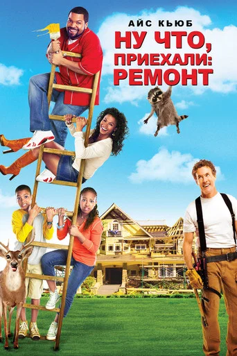 Постер фильма «Ну что, приехали: Ремонт»