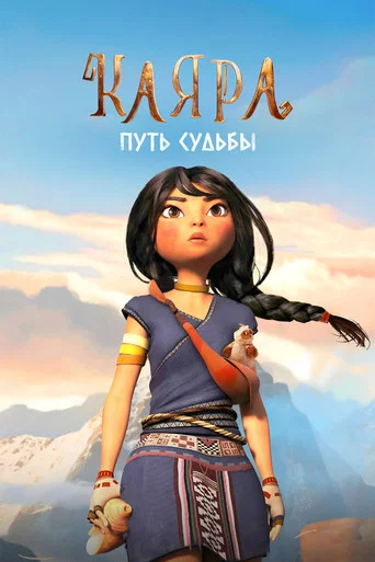 Постер фильма «Каяра. Путь судьбы»