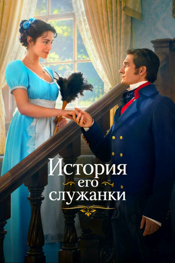 Постер фильма «История его служанки»