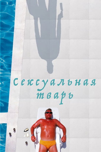 Постер фильма «Сексуальная тварь»