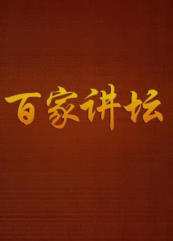 Постер фильма «百家讲坛»