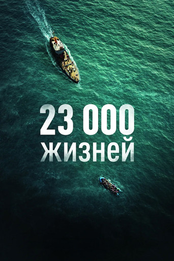 Постер фильма «23 000 жизней»