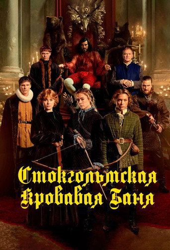 Постер фильма «Стокгольмская кровавая баня»