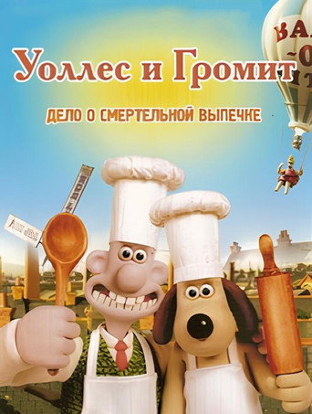 Постер фильма «Уоллес и Громит: Дело о Смертельной Выпечке»