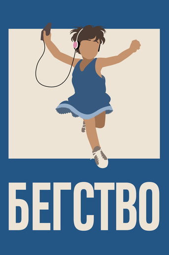 Постер фильма «Бегство»