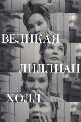 Постер фильма «Великая Лиллиан Холл»