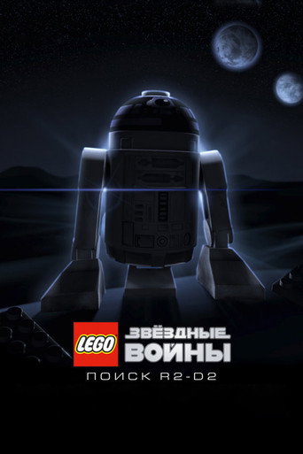 Постер фильма «LEGO Звёздные Войны: Поиск R2-D2»