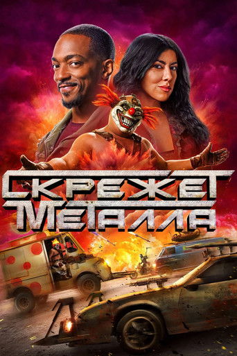 Постер фильма «Скрежет металла»
