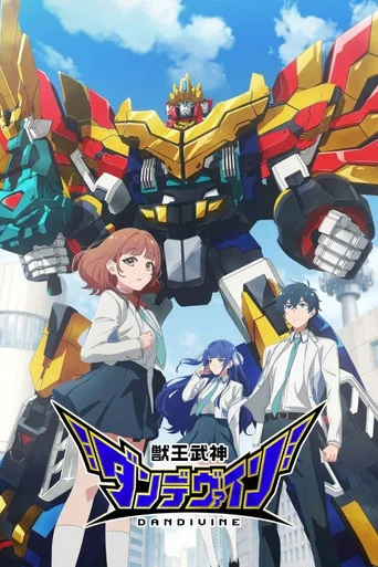 Постер фильма «獣王武神ダンデヴァイン»