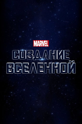 Постер фильма «Marvel Studios: Создание Вселенной»