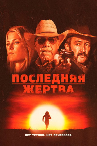 Постер фильма «Последняя жертва»