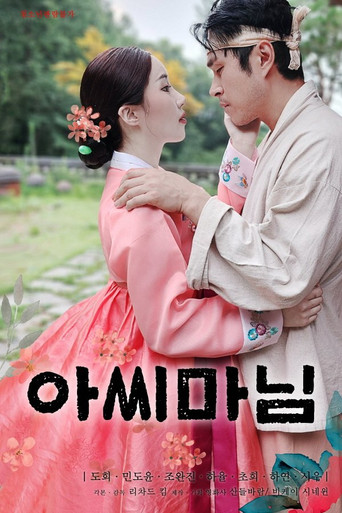 Постер фильма «아씨마님»