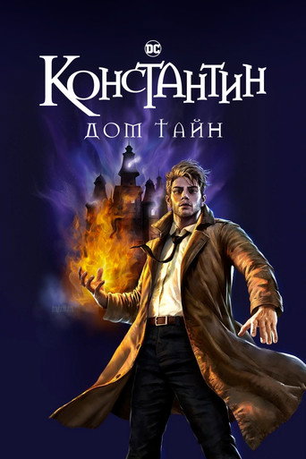 Постер фильма «Константин: Дом тайн»
